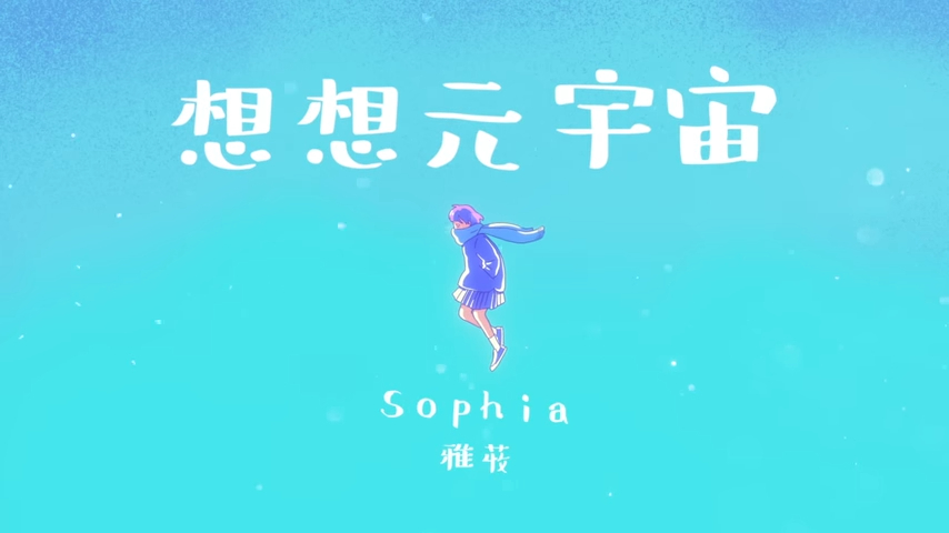 今日則到16歲的Sophia，但MV中只有卡通女仔。
