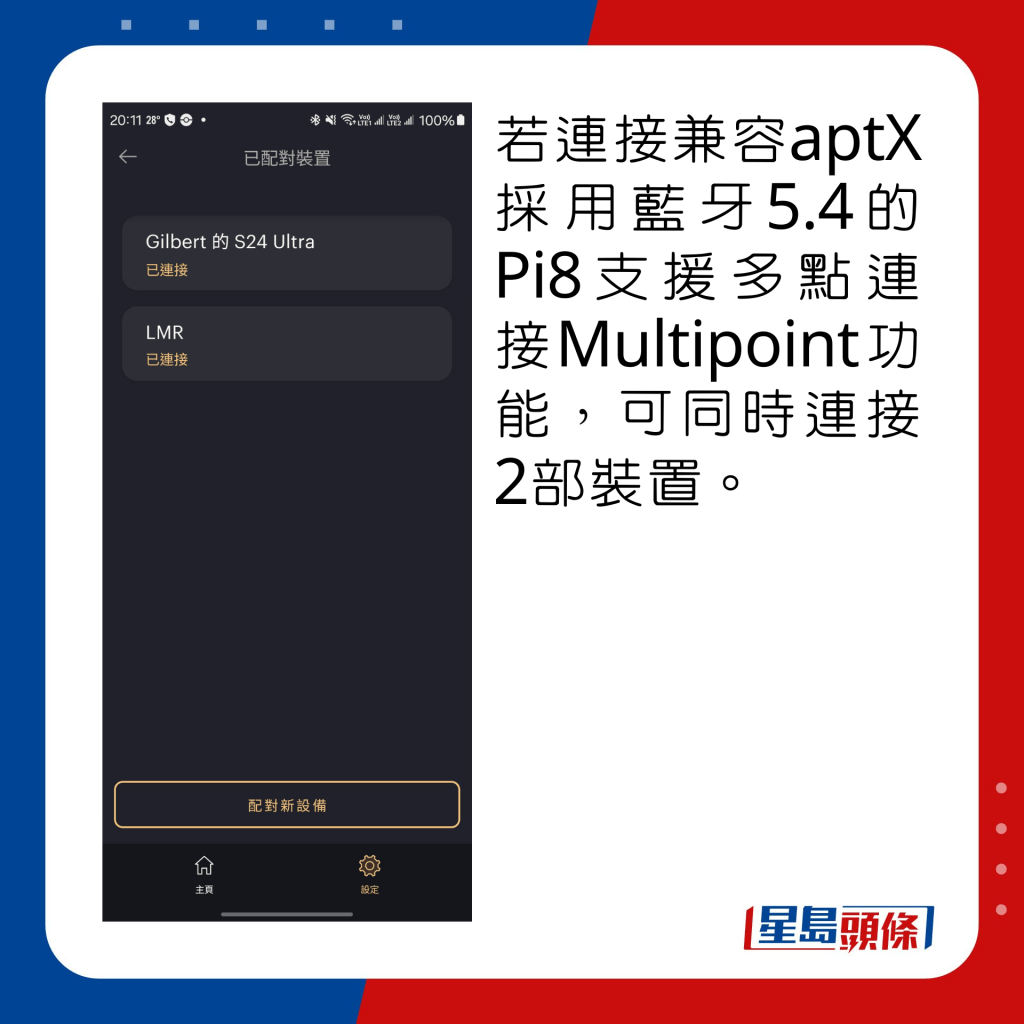 採用藍牙5.4的Pi8支援多點連接Multipoint功能，可同時連接2部裝置。