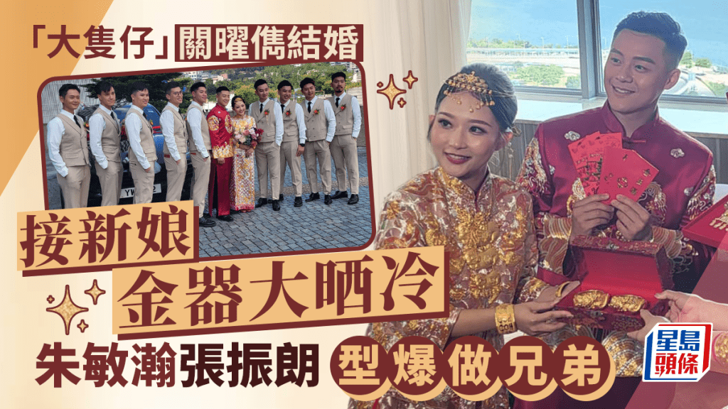 大隻仔關曜儁結婚丨新婚即跪地被妻扭耳仔!金豬金鈪大晒冷 朱敏瀚張振朗型爆做兄弟