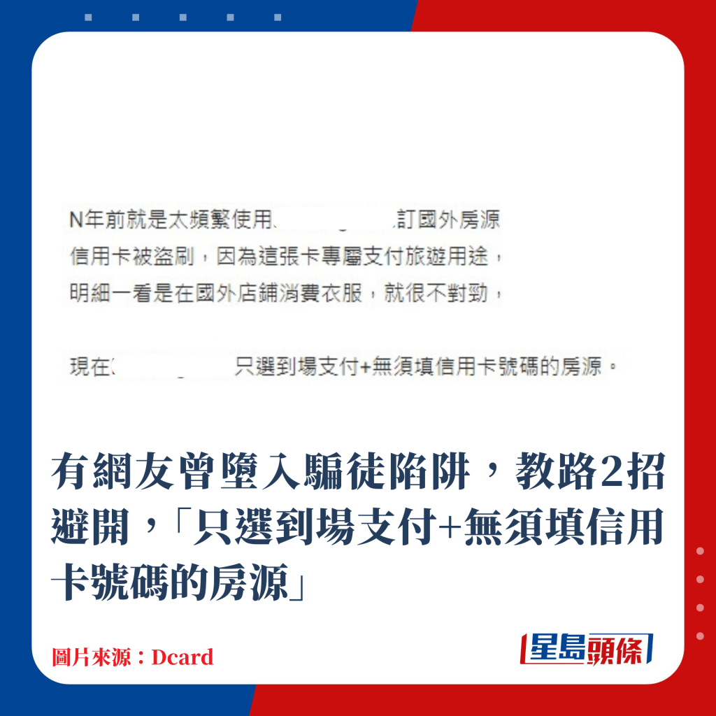 有網友曾墮入騙徒陷阱，教路2招避開，「只選到場支付+無須填信用卡號碼的房源」