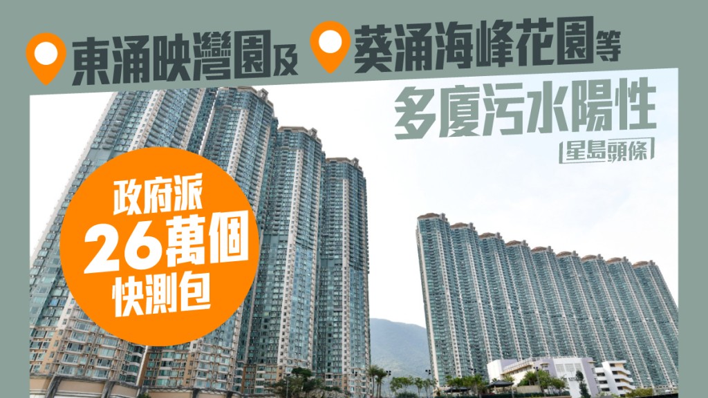 東涌映灣園等多廈污水陽性,政府派26萬快測包。