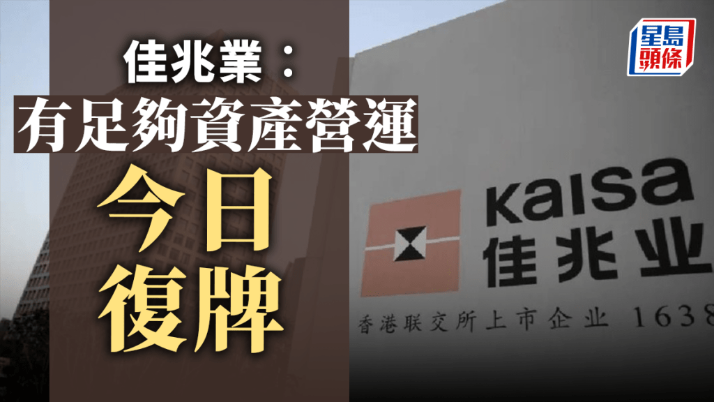 佳兆業:有足夠資產營運 今日復牌