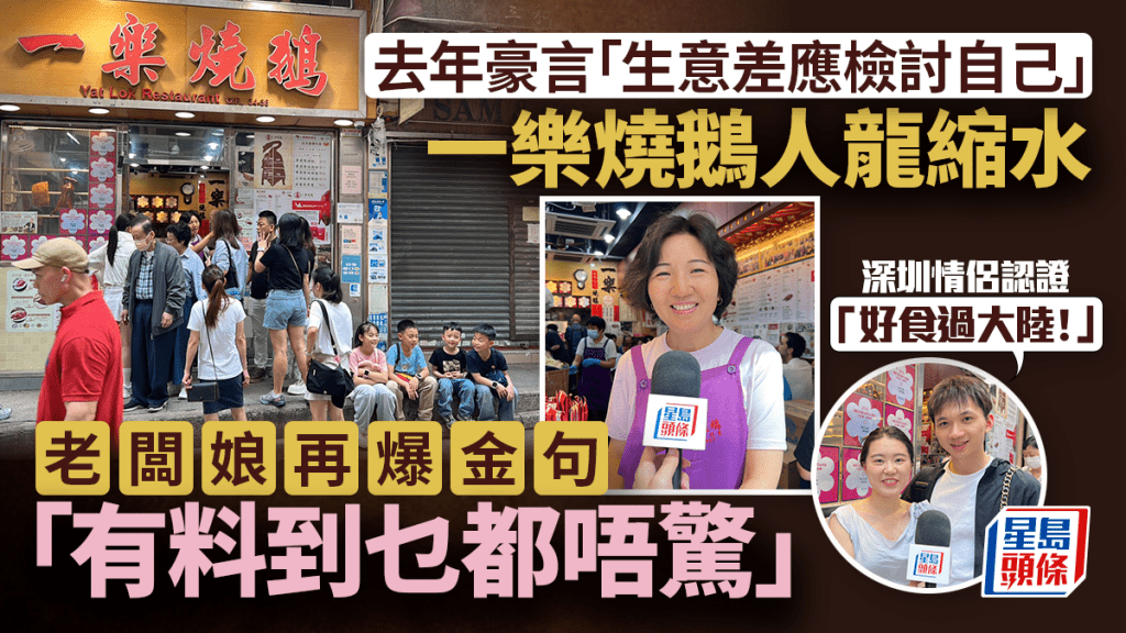 五一黃金周︱曾揚言「生意差應檢討自己」一樂燒鵝老闆娘再爆金句：有料到乜都唔驚