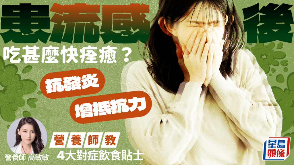 患流感後吃甚麼快痊癒?營養師教4大對症飲食貼士 增抵抗力抗發炎