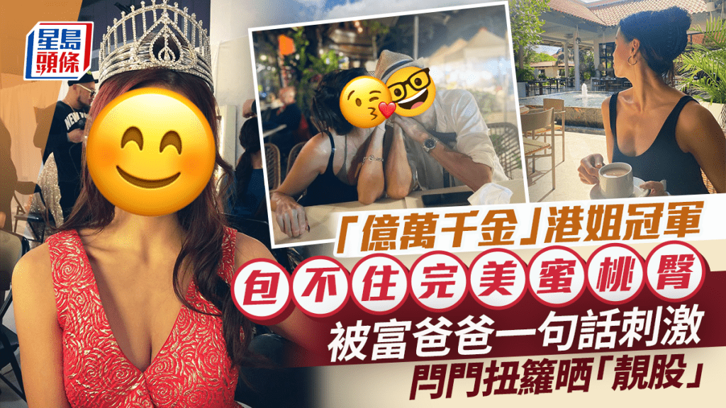 「億萬千金」港姐冠軍緊身褲包不住完美蜜桃臀  被富爸爸一句話刺激閂門扭籮晒「靚股」