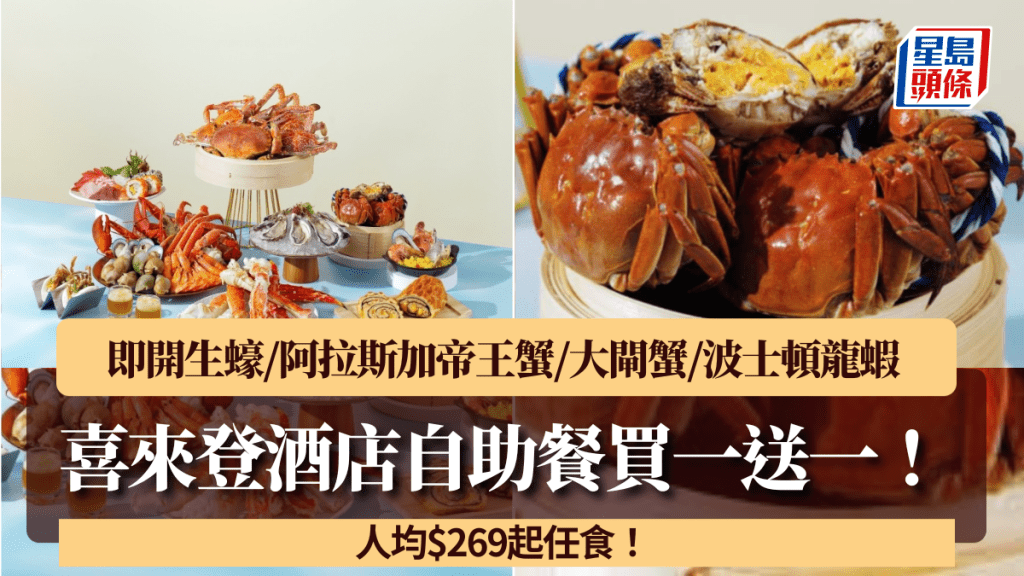 喜來登酒店自助餐買一送一！人均$269起任食即開生蠔/阿拉斯加帝王蟹/大閘蟹/波士頓龍蝦