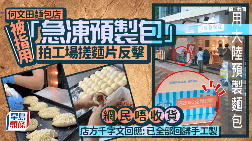 何文田麵包店陷「預製包」風波 拍製作片直線反擊？網民唔收貨 店方千字文回應......