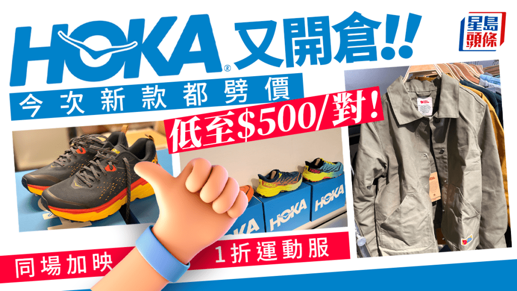 HOKA開倉1折起！HOKA全新跑鞋$500入手 Fjällräven狐狸袋/Champion/Reebok最平$50