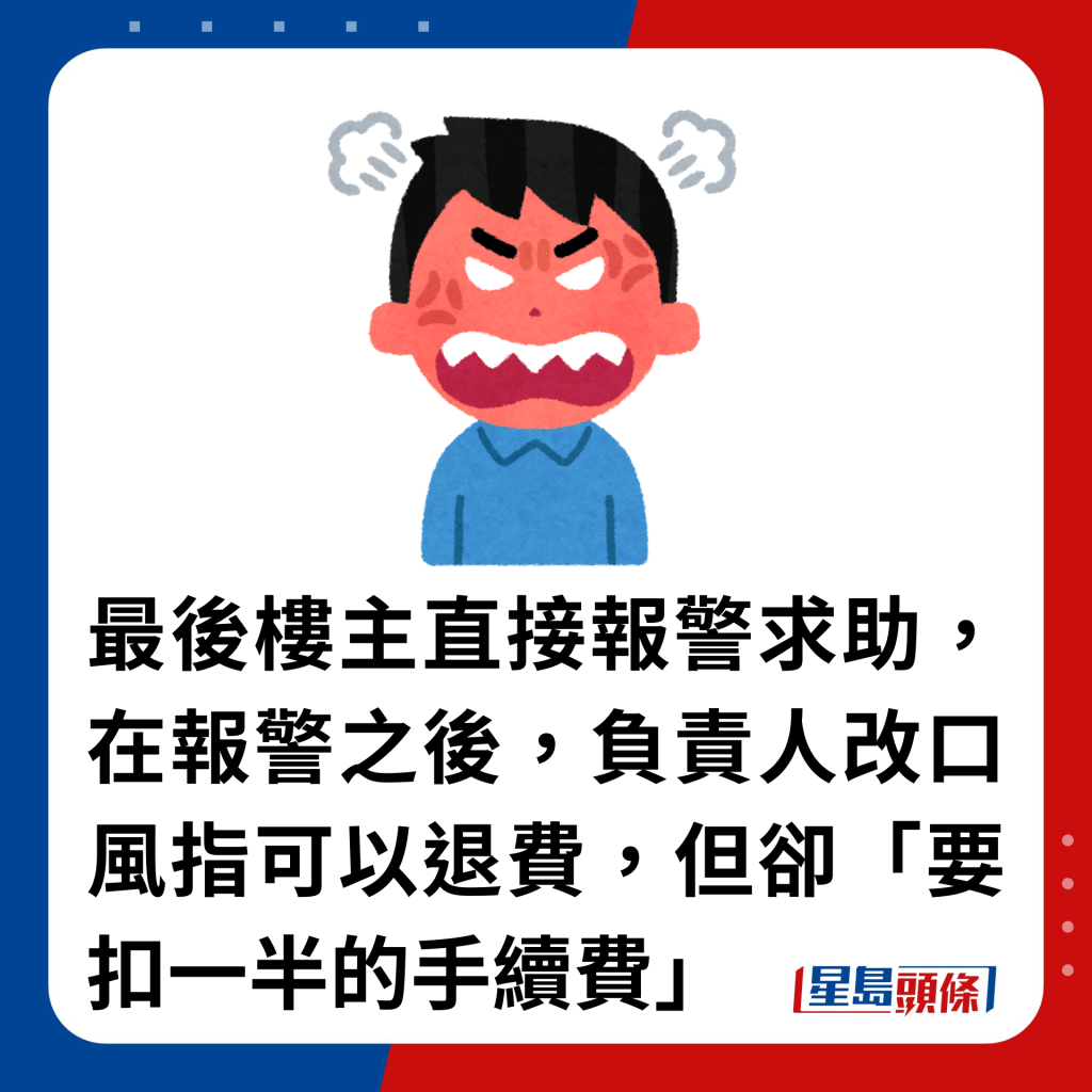 最后楼主直接报警求助，在报警之后，负责人改口风指可以退费，但却「要扣一半的手续费」