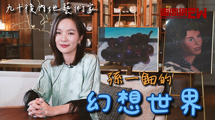 九十後內地藝術家孫一鈿的充氣世界