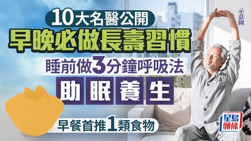 10大名醫公開早晚必做長壽習慣 睡前做3分鐘呼吸法助眠養生 早餐首推1類食物?