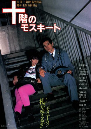1983年，崔洋一處女執導電影《十樓的蚊子》。