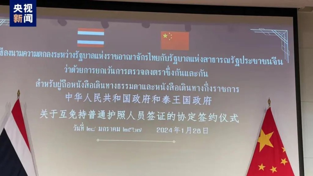 中国与泰国正式签署互免签证协定。(央视截图)