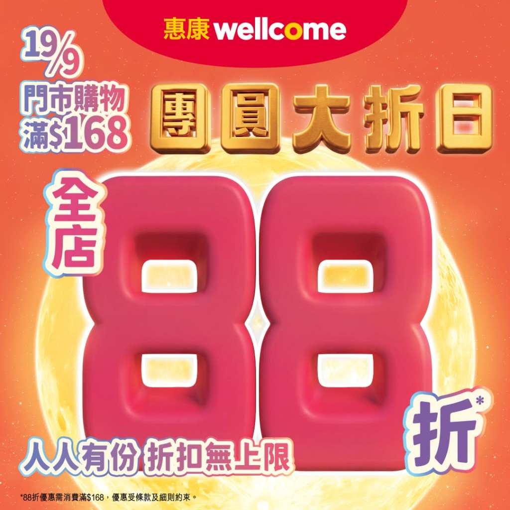 惠康超市中秋快閃88折 滿額即享無上限優惠 惠康超市中秋快閃88折 滿額即享無上限優惠
