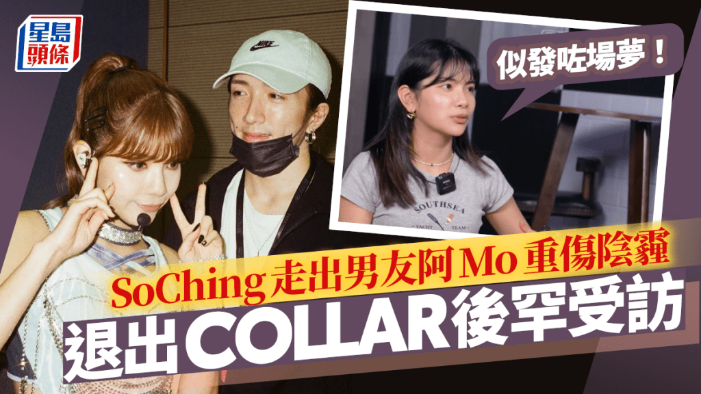 SoChing退出COLLAR後罕受訪預告赴美發展？  走出男友阿Mo重傷陰霾：似發咗場夢