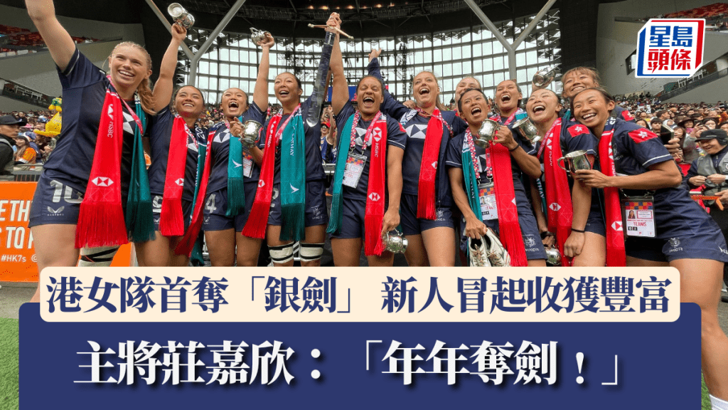 港女隊首奪「銀劍」,新人冒起收獲豐富。徐嘉華攝