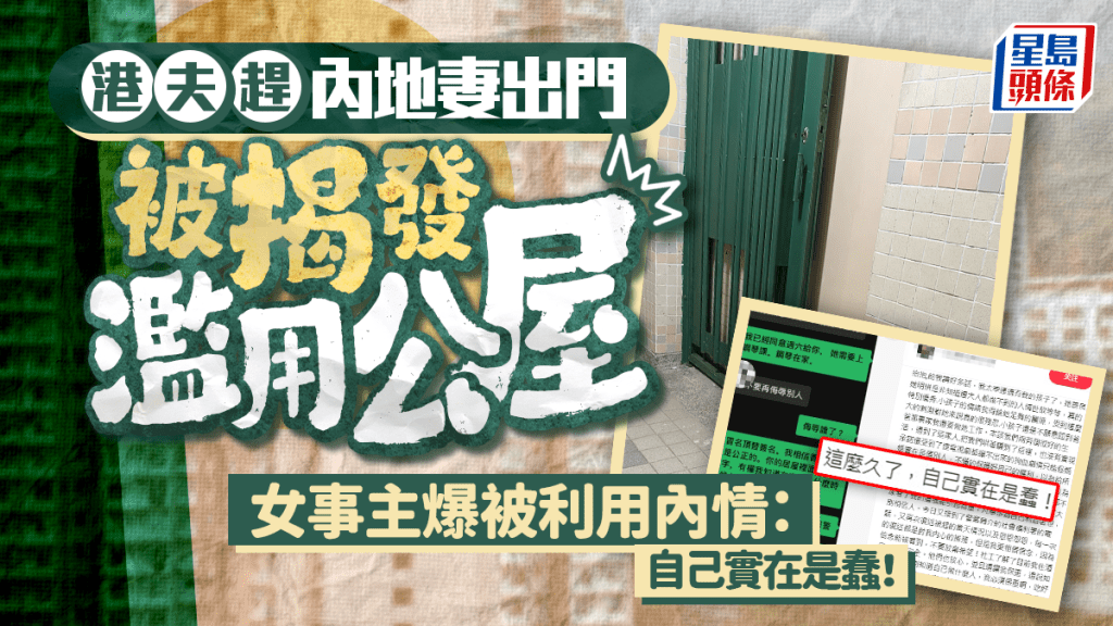 港夫趕內地妻出門被揭發濫用公屋 女事主千字文爆被利用內情：自己實在是蠢！