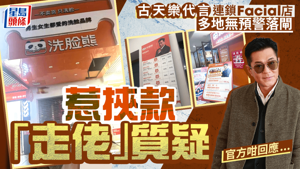 古天樂代言︱連鎖Facial 店「洗臉熊」多地落閘  官方：個別擅停業
