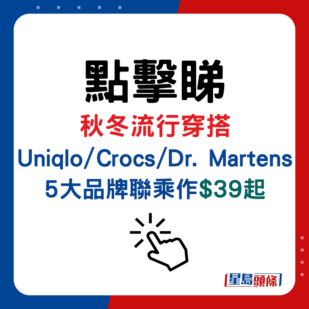 秋冬流行穿搭！Uniqlo/Crocs/Dr. Martens 5大品牌联乘作$39起