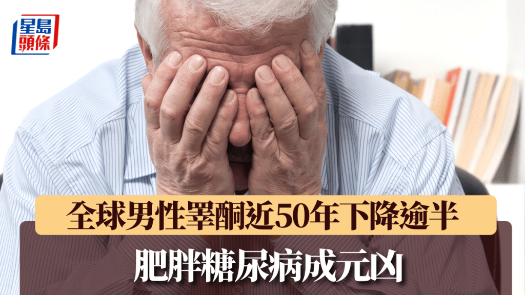 全球男性過去50年，睪酮水平下降近5成4。iStock