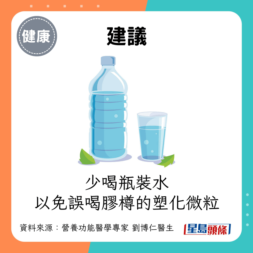 建議：少喝瓶裝水，以免誤喝膠樽的塑化微粒。