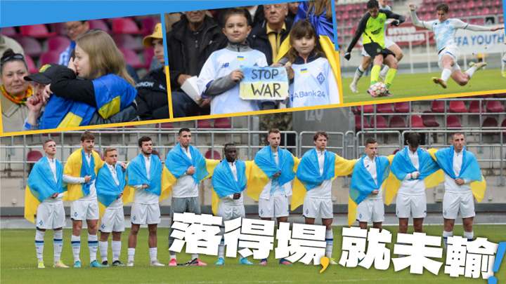 基輔戴拿模球員身披黃藍色的烏克蘭國旗出場，場邊亦有烏克蘭球迷身披國旗，並拉起「停止戰爭」的標語。網上圖片