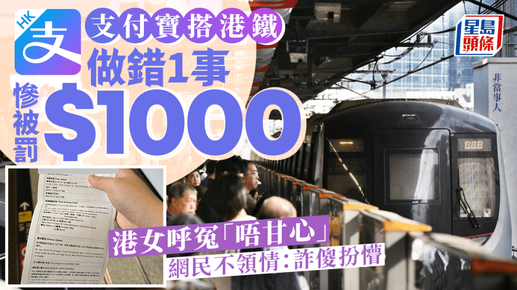 港女用支付宝搭港铁 做错1事被罚款$1,000 大呻「唔甘心」 网民不领情：诈傻扮懵