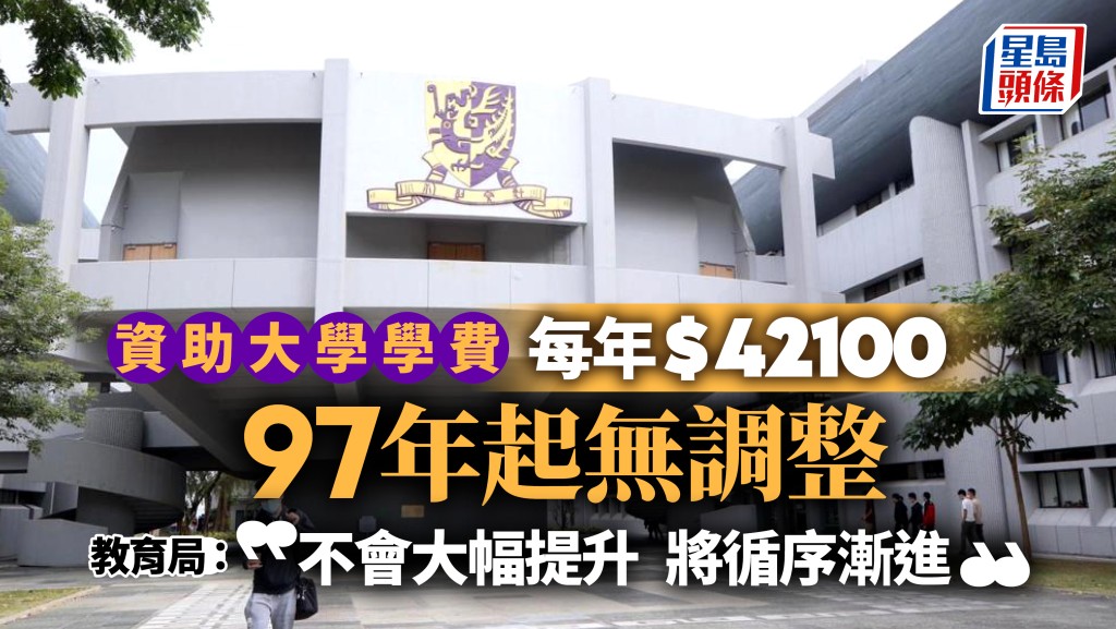 政府檢討8間資助大學學士學費 教育局:將循序漸進