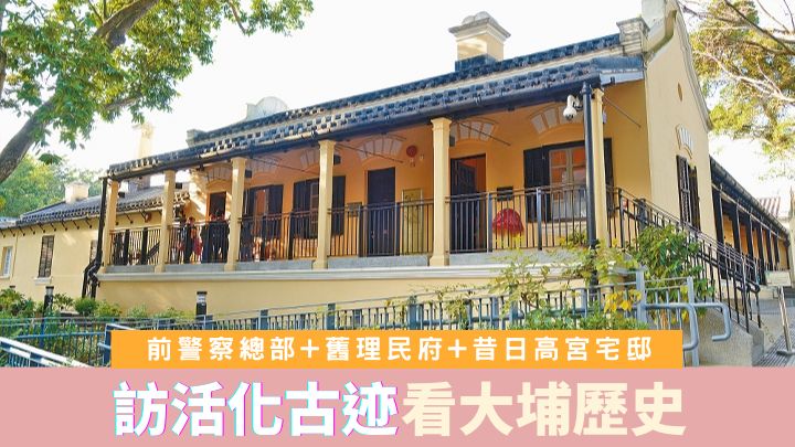 由嘉道理農場管理的綠匯學苑,前身原來是警察總部。