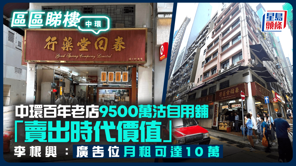 中環百年老店9500萬沽自用舖「賣出時代價值」李根興:廣告位月租可達10萬|區區睇樓