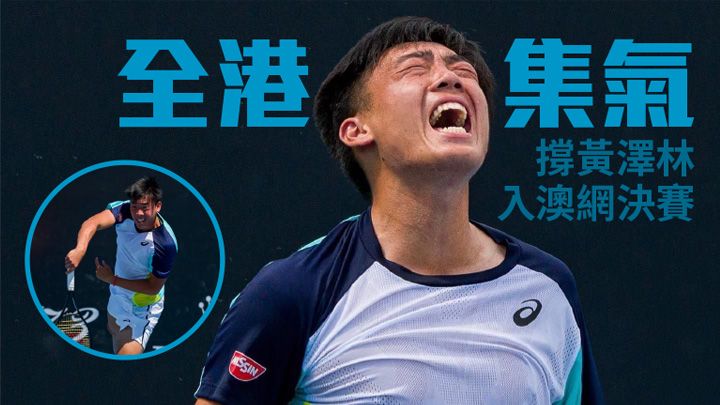 黃澤林周四早上十點半將會出戰。香港網球總會相片