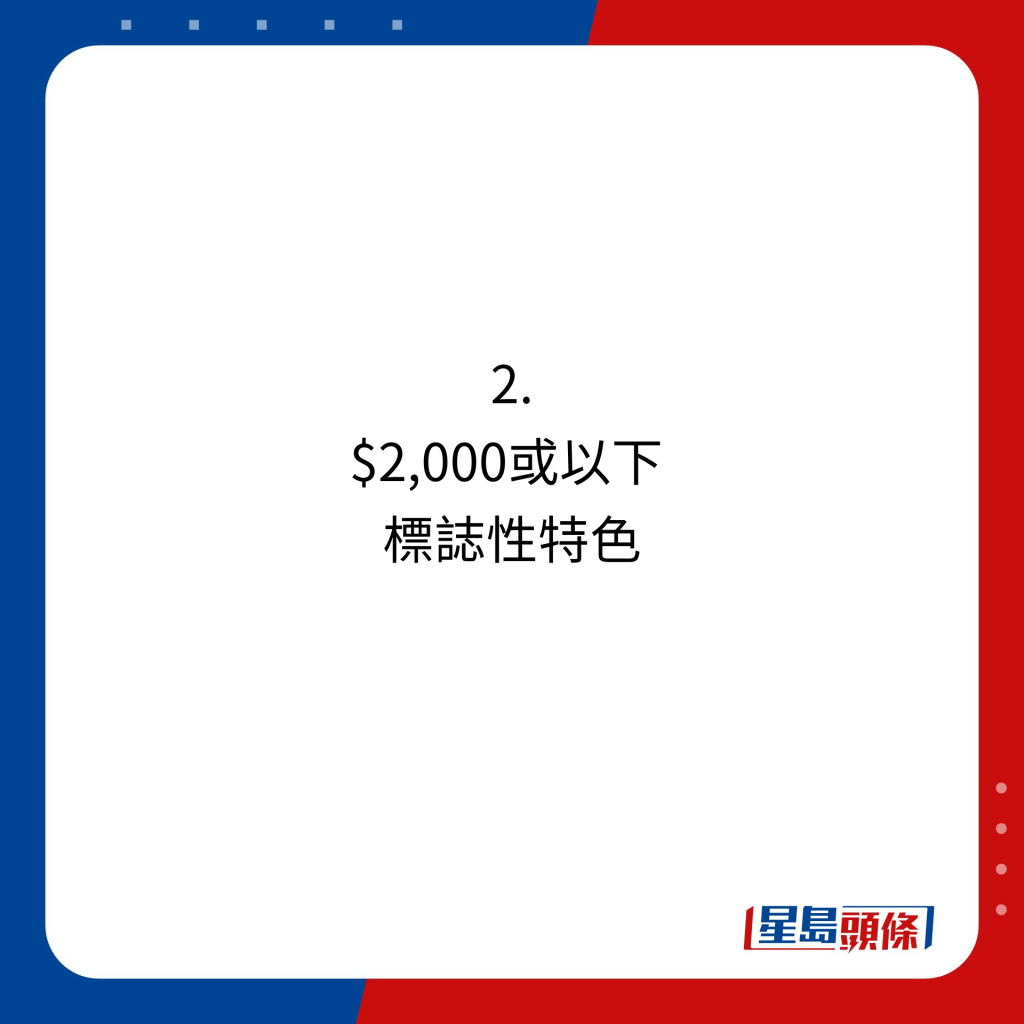 2. $2,000或以下  标志性特色