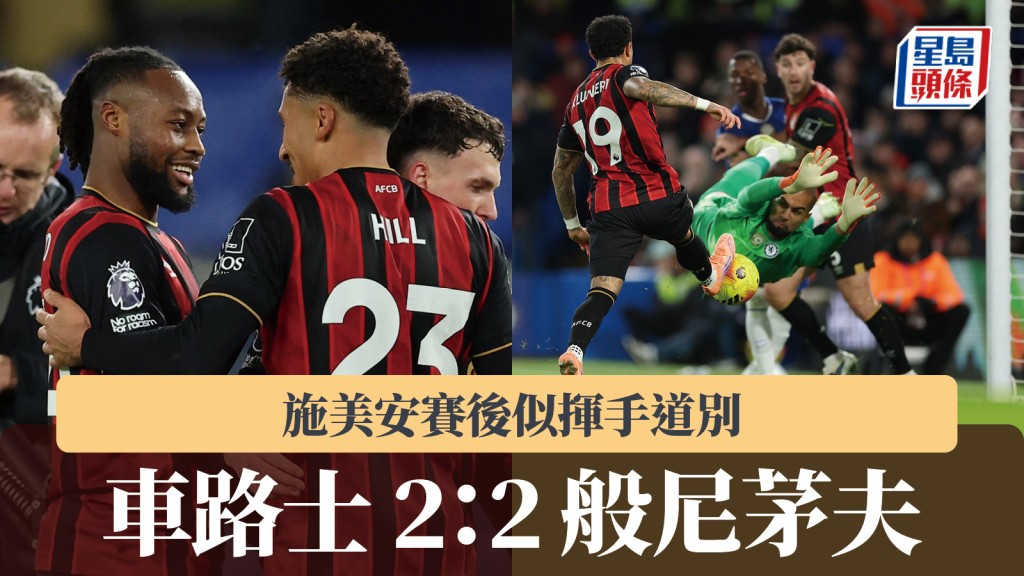 英超｜般尼茅夫2：2車路士 施美安賽後似揮手道別。路透社