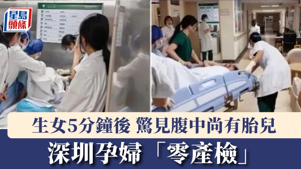 深圳孕婦「零產檢」生女5分鐘後，驚見腹中尚有胎兒。 南方都市報