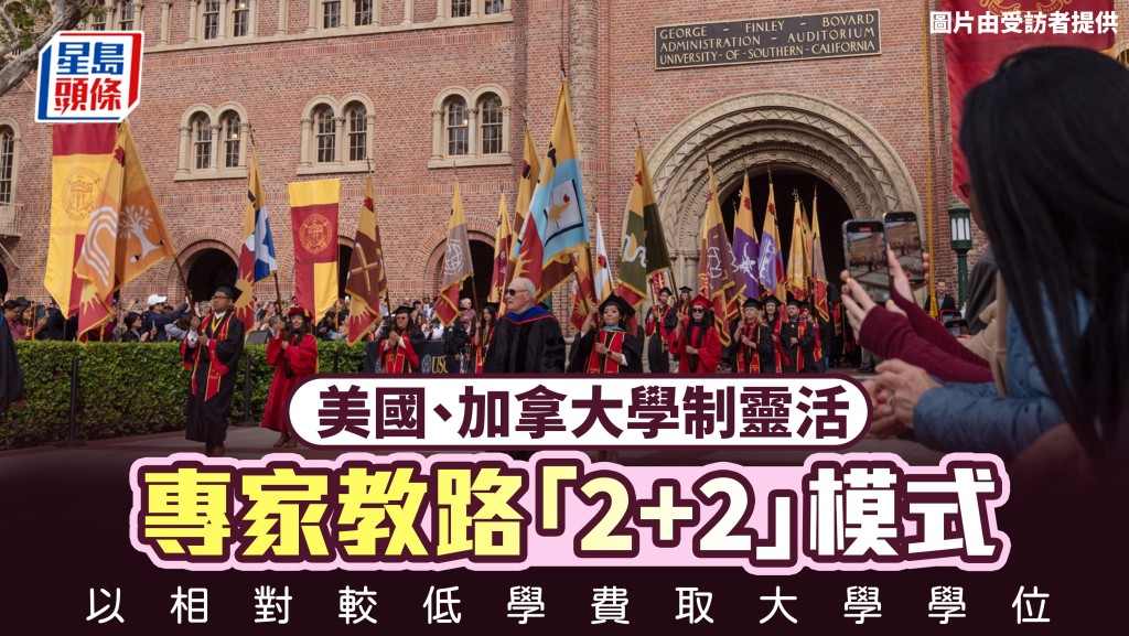 美加升学2026︱当地学制灵活 专家教路「2+2」模式 以相对较低学费取大学学位