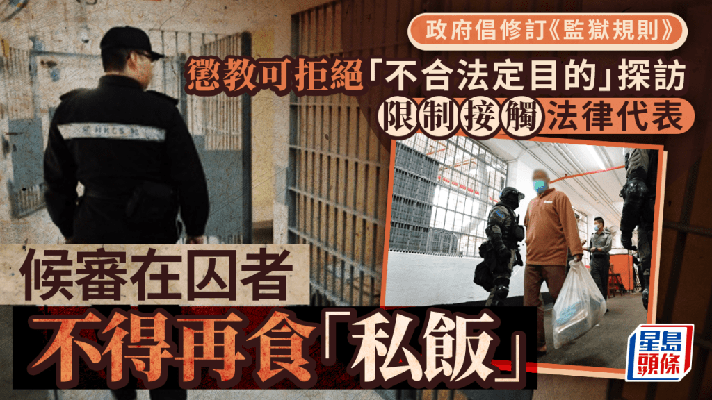 政府建議修例 賦權懲教署拒絕「不合法定目的」探訪 限制接觸法律代表、候審人士禁「私飯」