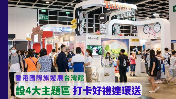 香港國際旅遊展的台灣館，每一屆均是焦點所在。
