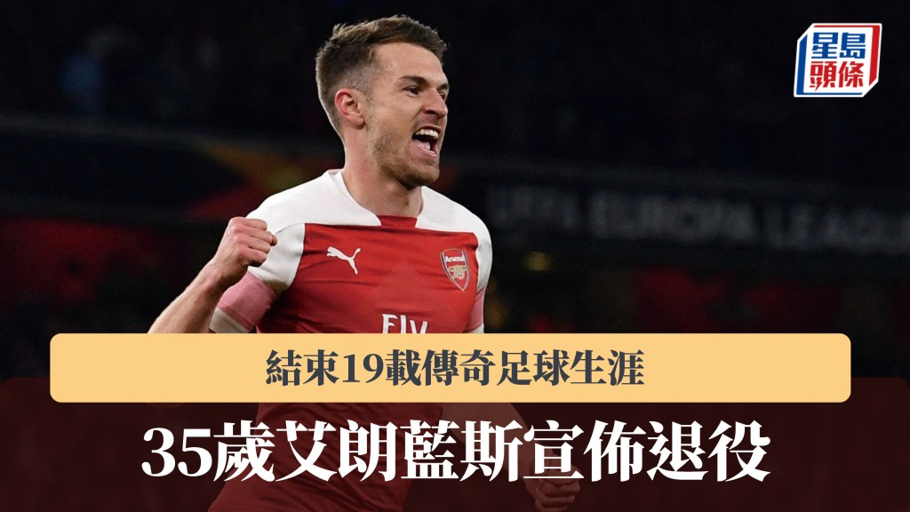 足球｜35歲艾朗藍斯宣佈退役　結束19載傳奇足球生涯。法新社