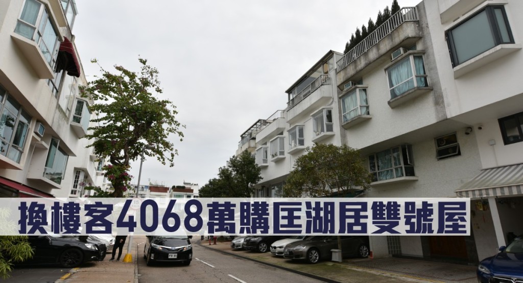換樓客4068萬購匡湖居雙號屋。