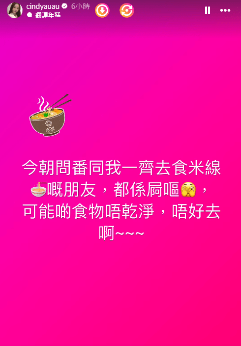 數小時後，歐倩怡在限時動態以粉紅色底寫出：「今朝問番同我一齊去食米線嘅朋友，都係屙嘔，可能啲食物唔乾淨，唔好去啊～～～」。