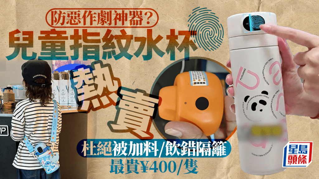 開學神器︱防同學惡作劇「加料」  兒童指紋水杯勁賣