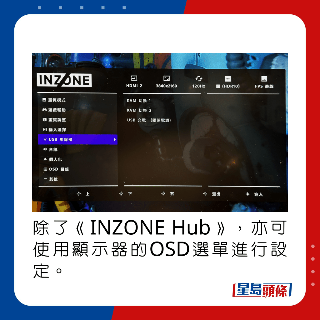 除了《INZONE Hub》，亦可使用顯示器的OSD選單進行設定。