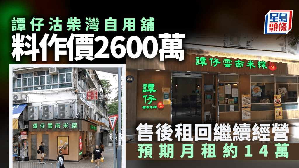 譚仔家族沽柴灣自用舖 作價料達2600萬元 售後租回繼續經營