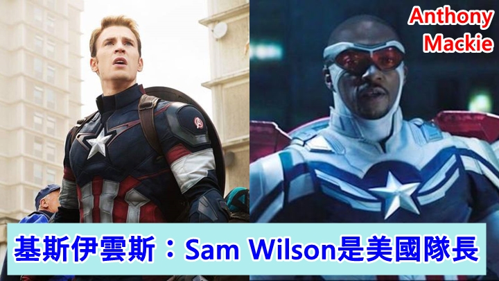 基斯伊雲斯（左圖）飾演的美國隊長深入民心，但最新由Anthony演Sam Wilson。