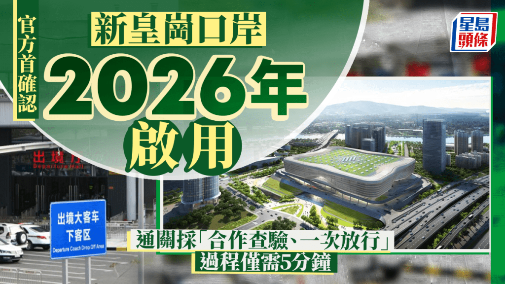 新皇崗口岸︱官方首確認2026年啟用 「合作查驗、一次放行」過關僅需5分鐘