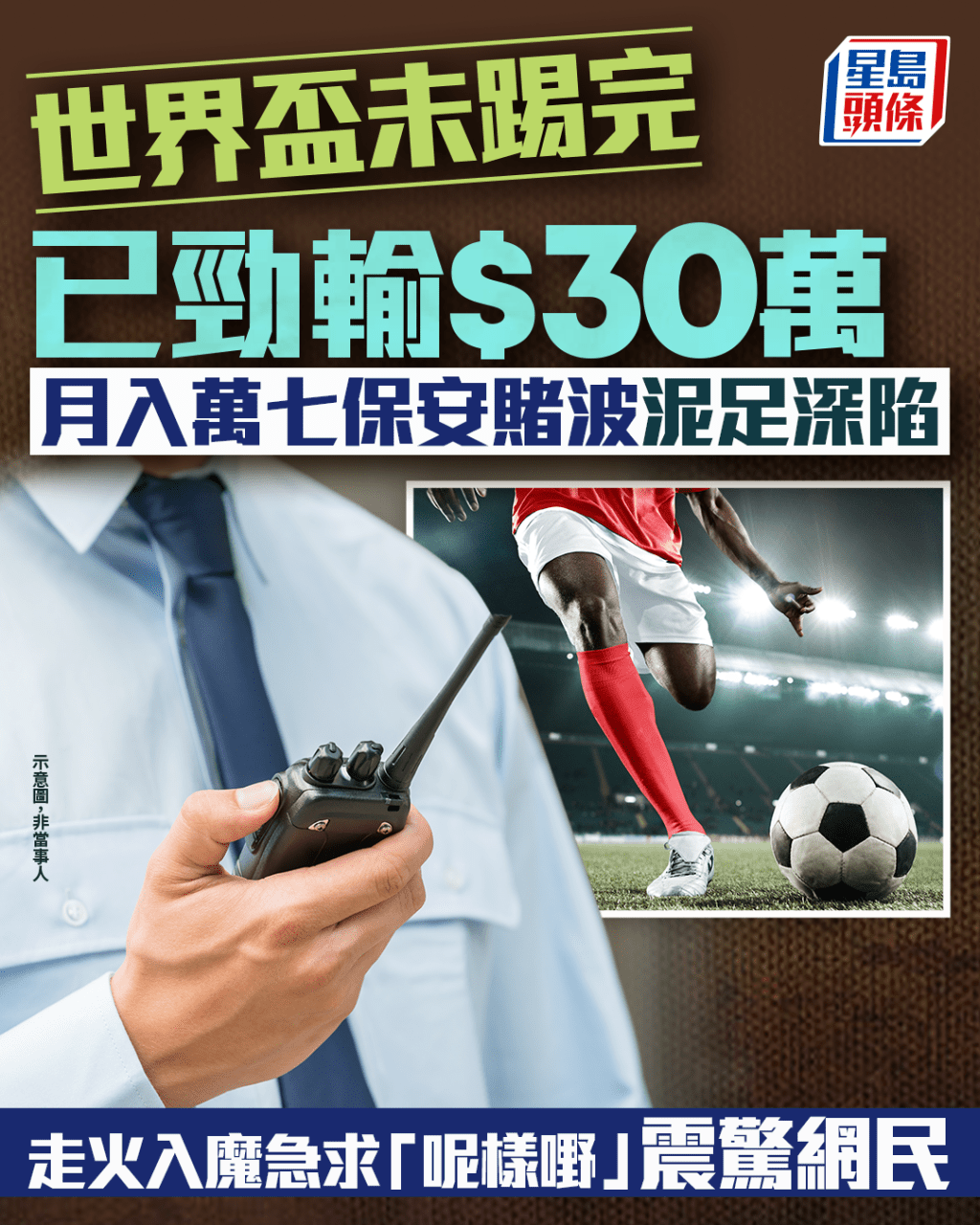世界盃未踢完已勁輸$30萬 月入萬七保安賭波泥足深陷 走火入魔急求「呢樣嘢」震驚網民｜Juicy叮