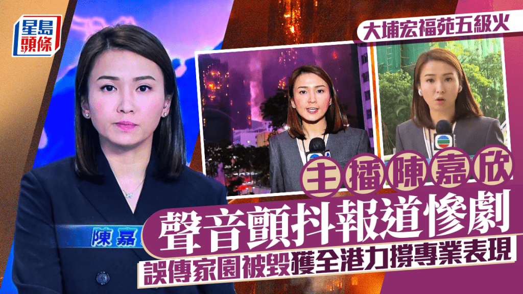 大埔宏福苑五級火丨主播陳嘉欣聲音顫抖報道慘劇   誤傳家園被毀獲全港力撐專業表現