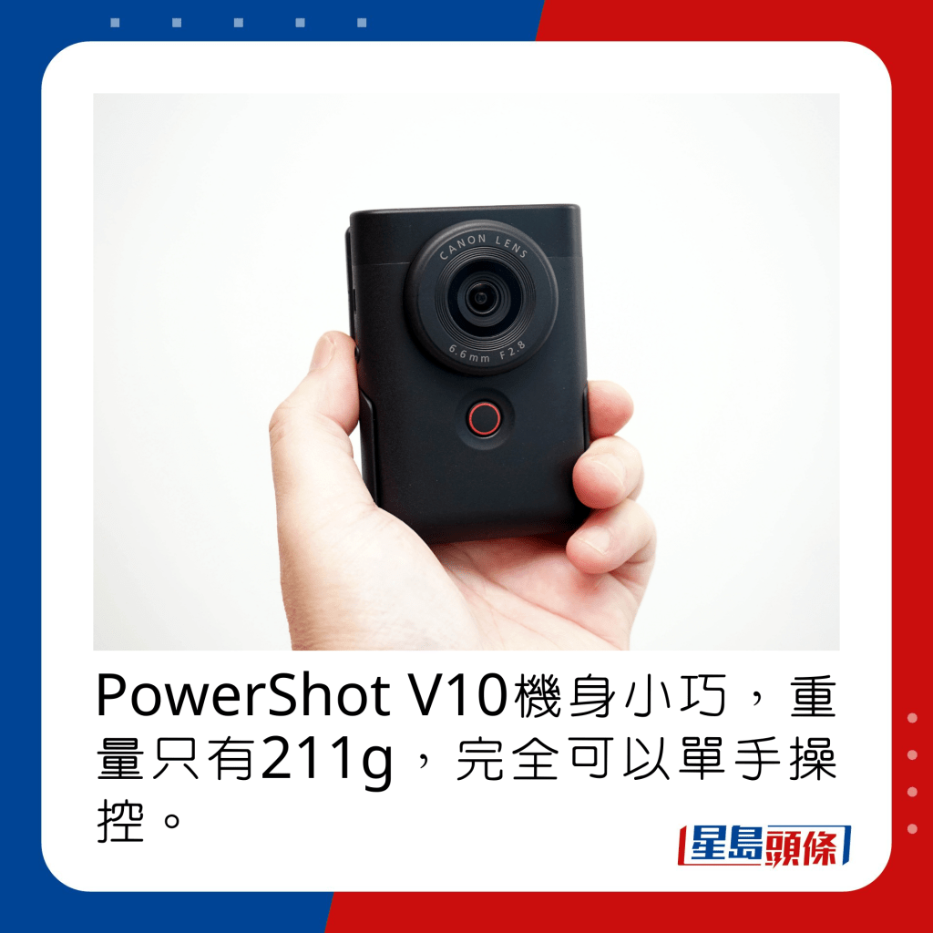 PowerShot V10機身小巧，重量只有211g，完全可以單手操控。