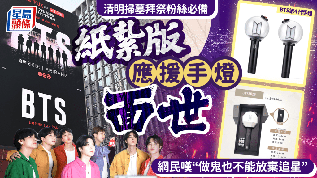 BTS复出︱纸扎版应援手灯现网购平台　粉丝笑言：火化要播《Fire》吗？