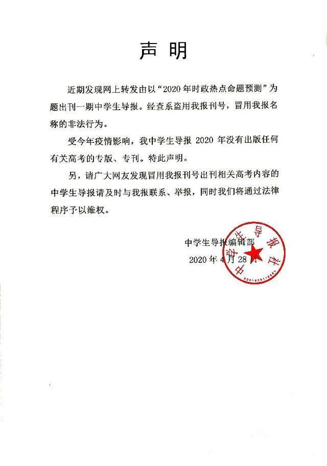 《中學生導報》編輯部發聲明稱被冒用報名稱。網圖